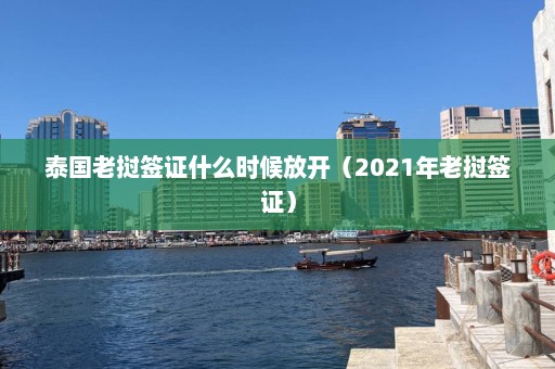 泰国老挝签证什么时候放开（2021年老挝签证）  第1张