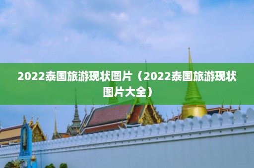 2022泰国旅游现状图片（2022泰国旅游现状图片大全）  第1张