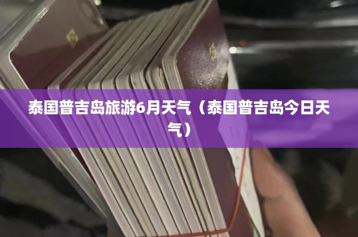 泰国普吉岛旅游6月天气（泰国普吉岛今日天气）  第1张