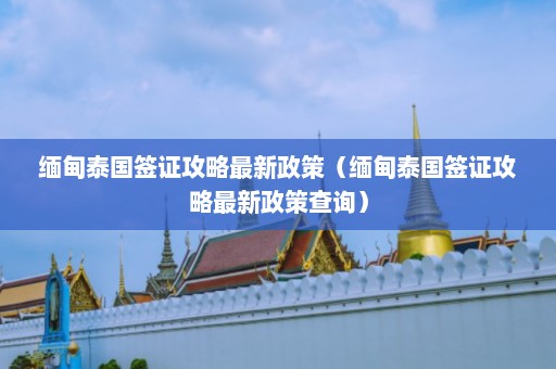 缅甸泰国签证攻略最新政策（缅甸泰国签证攻略最新政策查询）  第1张