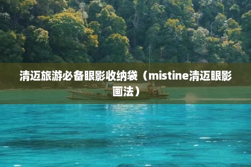 清迈旅游必备眼影收纳袋（mistine清迈眼影画法）