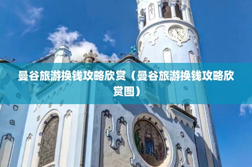 曼谷旅游换钱攻略欣赏（曼谷旅游换钱攻略欣赏图）