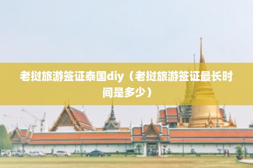 老挝旅游签证泰国diy（老挝旅游签证最长时间是多少）  第1张