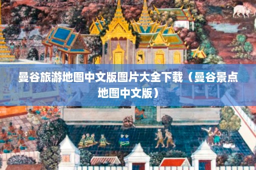 曼谷旅游地图中文版图片大全下载（曼谷景点地图中文版）  第1张