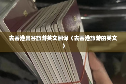 去香港曼谷旅游英文翻译（去香港旅游的英文）  第1张