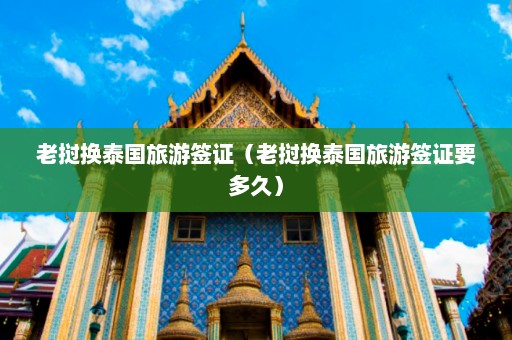 老挝换泰国旅游签证（老挝换泰国旅游签证要多久）  第1张