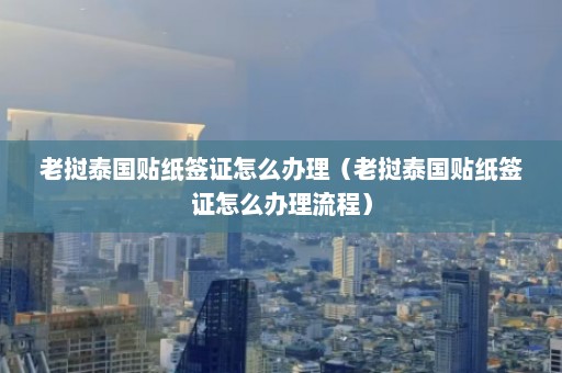 老挝泰国贴纸签证怎么办理（老挝泰国贴纸签证怎么办理流程）