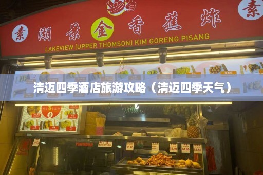 清迈四季酒店旅游攻略（清迈四季天气）