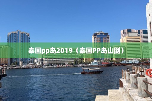 泰国pp岛2019（泰国PP岛山倒）  第1张