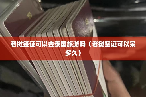 老挝签证可以去泰国旅游吗（老挝签证可以呆多久）  第1张