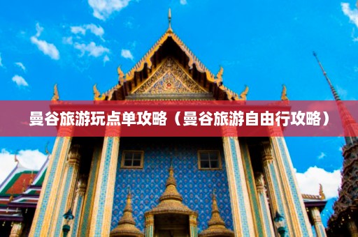 曼谷旅游玩点单攻略（曼谷旅游自由行攻略）  第1张