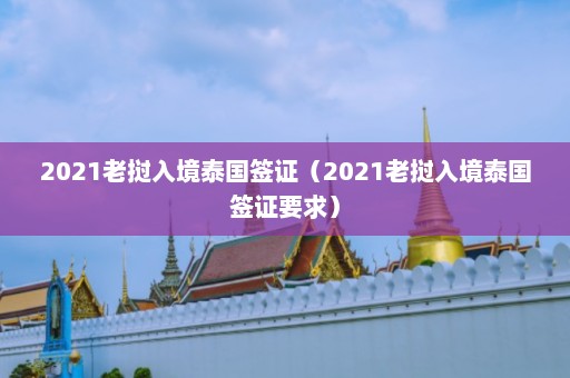 2021老挝入境泰国签证（2021老挝入境泰国签证要求）  第1张