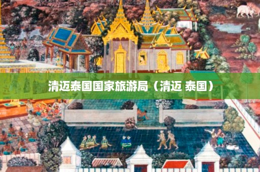 清迈泰国国家旅游局（清迈 泰国）  第1张