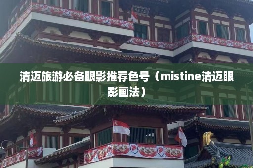 清迈旅游必备眼影推荐色号（mistine清迈眼影画法）