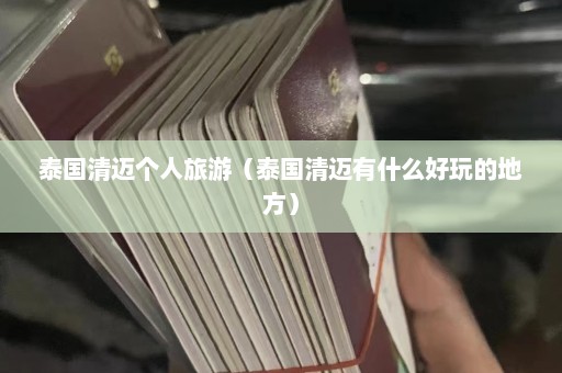 泰国清迈个人旅游（泰国清迈有什么好玩的地方）  第1张