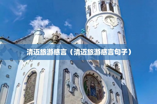 清迈旅游感言（清迈旅游感言句子）  第1张