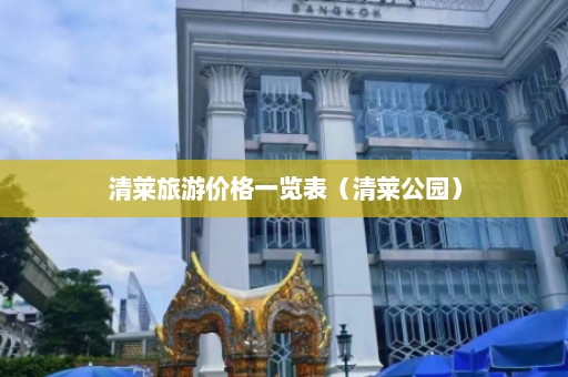 清莱旅游价格一览表（清莱公园）