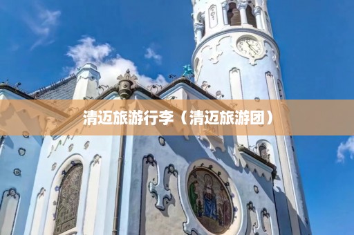 清迈旅游行李（清迈旅游团）