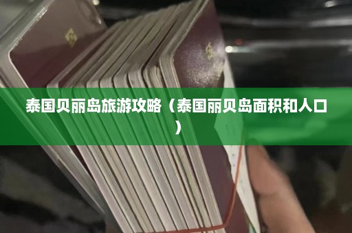 泰国贝丽岛旅游攻略（泰国丽贝岛面积和人口）  第1张