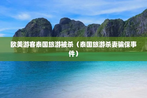 欧美游客泰国旅游被杀（泰国旅游杀妻骗保事件）