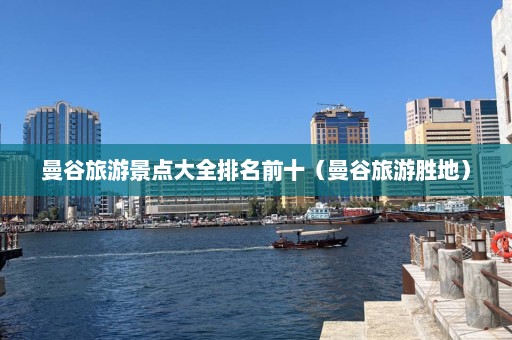 曼谷旅游景点大全排名前十（曼谷旅游胜地）  第1张