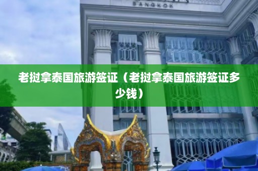 老挝拿泰国旅游签证（老挝拿泰国旅游签证多少钱）