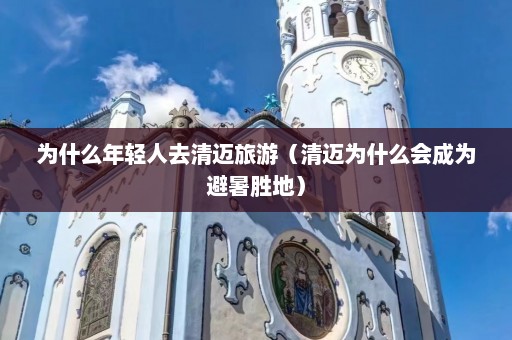 为什么年轻人去清迈旅游（清迈为什么会成为避暑胜地）