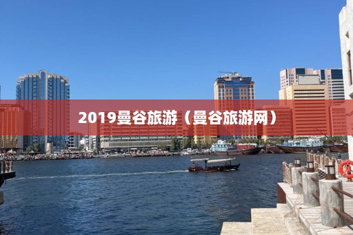 2019曼谷旅游（曼谷旅游网）  第1张