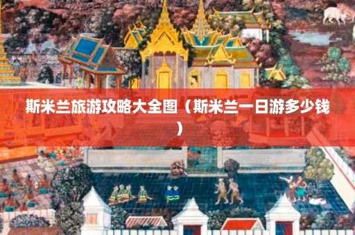 斯米兰旅游攻略大全图（斯米兰一日游多少钱）  第1张