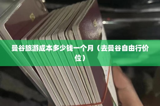 曼谷旅游成本多少钱一个月（去曼谷自由行价位）  第1张