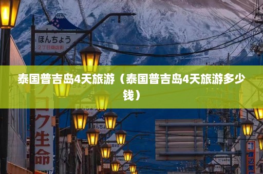 泰国普吉岛4天旅游（泰国普吉岛4天旅游多少钱）