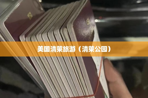 美国清莱旅游（清莱公园）  第1张