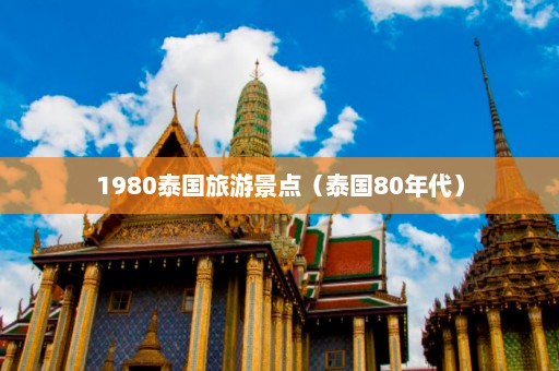 1980泰国旅游景点（泰国80年代）  第1张