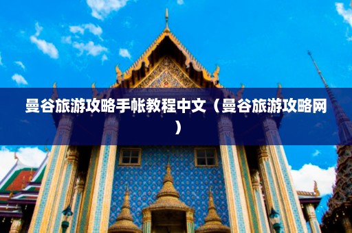 曼谷旅游攻略手帐教程中文（曼谷旅游攻略网）  第1张