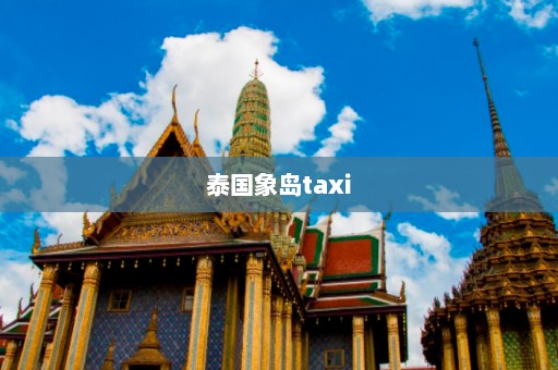 泰国象岛taxi