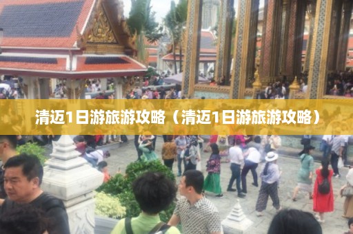 清迈1日游旅游攻略（清迈1日游旅游攻略）  第1张