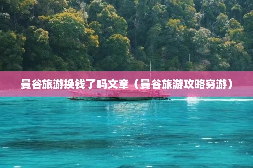 曼谷旅游换钱了吗文章（曼谷旅游攻略穷游）