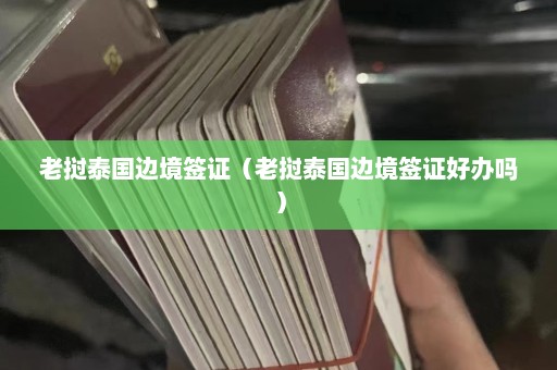 老挝泰国边境签证（老挝泰国边境签证好办吗）  第1张