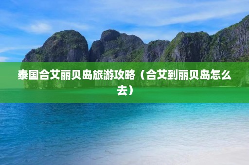 泰国合艾丽贝岛旅游攻略（合艾到丽贝岛怎么去）