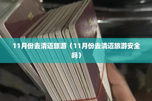 11月份去清迈旅游（11月份去清迈旅游安全吗）