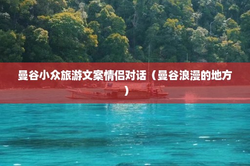 曼谷小众旅游文案情侣对话（曼谷浪漫的地方）