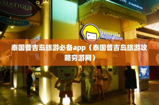 泰国普吉岛旅游必备app（泰国普吉岛旅游攻略穷游网）  第1张