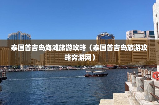 泰国普吉岛海滩旅游攻略（泰国普吉岛旅游攻略穷游网）  第1张