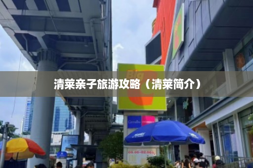 清莱亲子旅游攻略（清莱简介）