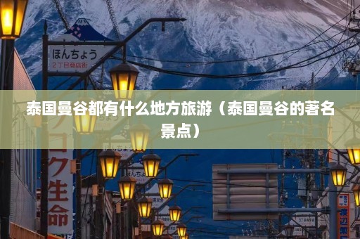 泰国曼谷都有什么地方旅游（泰国曼谷的著名景点）