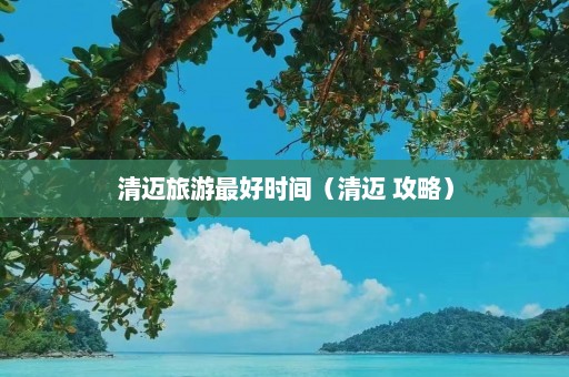 清迈旅游最好时间（清迈 攻略）