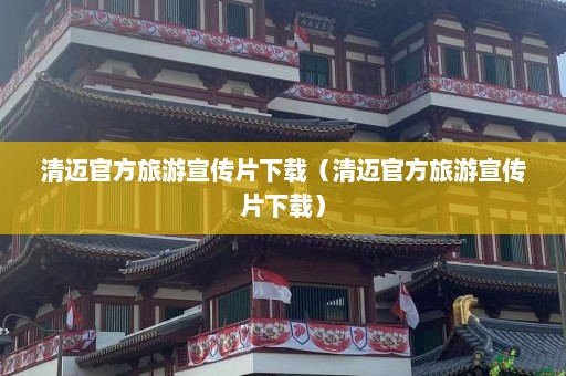 清迈官方旅游宣传片下载（清迈官方旅游宣传片下载）