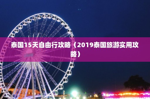 泰国15天自由行攻略（2019泰国旅游实用攻略）  第1张