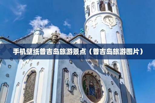 手机壁纸普吉岛旅游景点（普吉岛旅游图片）