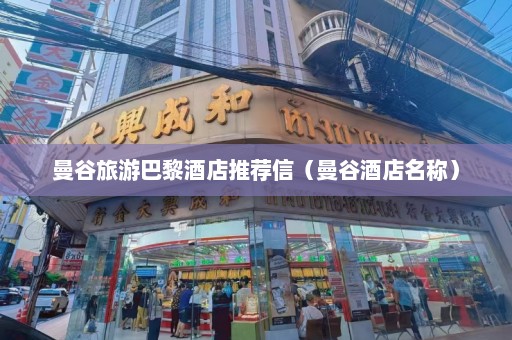 曼谷旅游巴黎酒店推荐信（曼谷酒店名称）  第1张